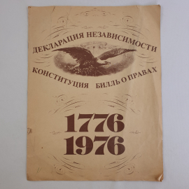 Текст Декларации независимости Соединённых Штатов с поправками 1776-1976